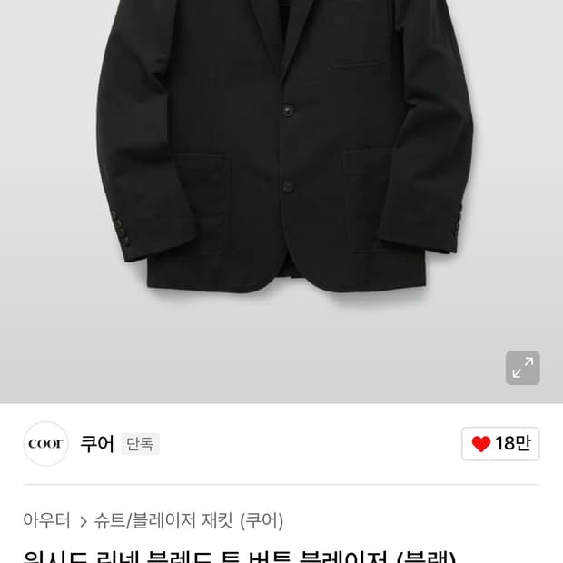 (새상품) 26ss 쿠어 워시드 린넨 블렌드 투 버튼 블레이저 L