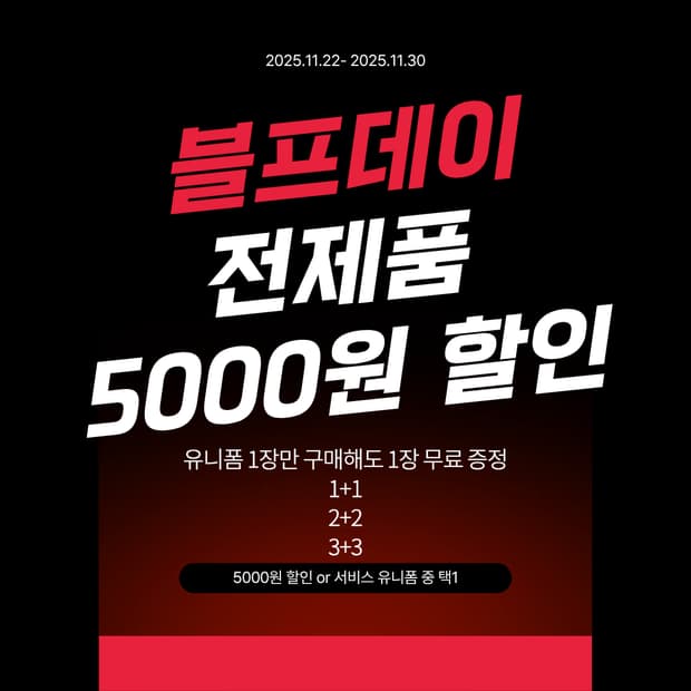 블랙프라이데이 세일 시작합니다!