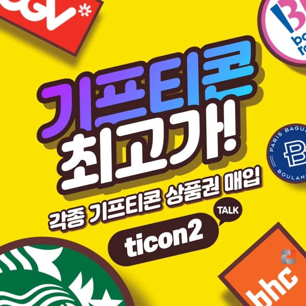 24시 기프티콘 최고가매입🔥