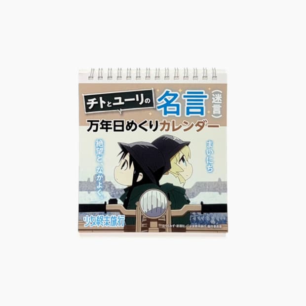 소녀 종말 여행 치토와 유리의 명언 만년 일력 달력