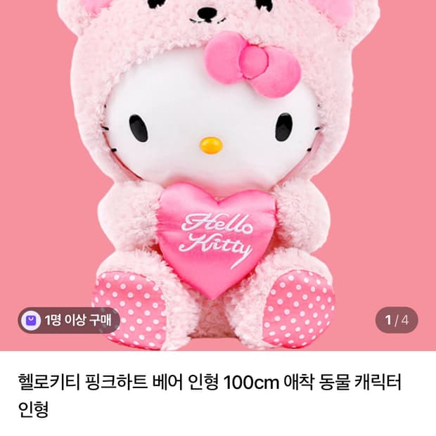 헬로키티 핑크하트 인형 100cm 짜잔씨 갸루 방꾸미기
