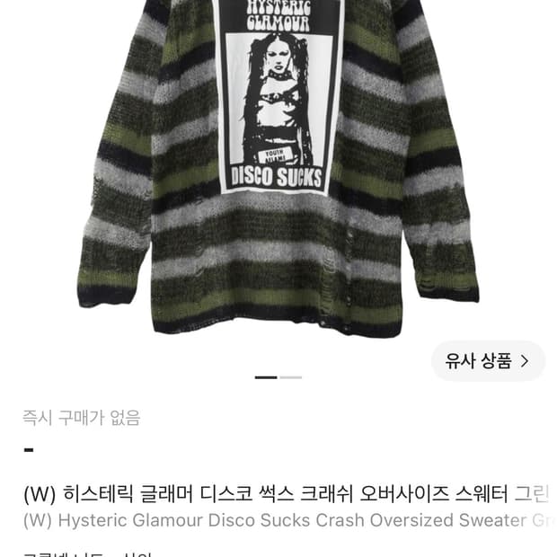 히스테릭 글래머 니트 판매