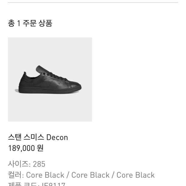 아디다스 스탠스미스 데콘 285 블랙