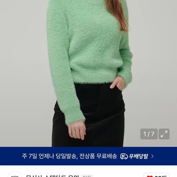 무신사스탠다드 퍼지 니트 애플민트