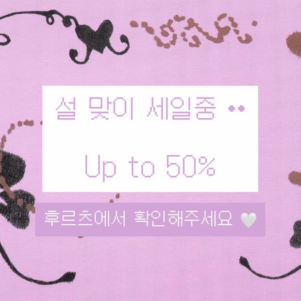 설 맞이 세일••