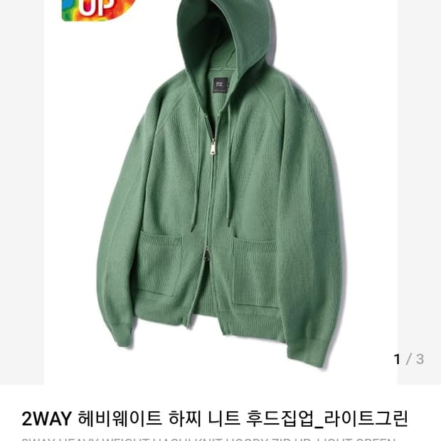 디미트리블랙 2WAY 혜비 하찌 니트 후드집업 라이트그린 (L)