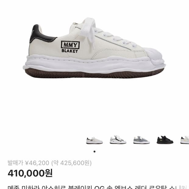메종 미하라 야스히로 블레이키 OG 솔 엠보스 레더 로우탑 스니커즈 화이