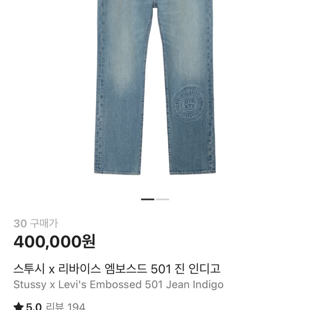 새상품) 30 스투시 X 리바이스 엠보 501 인디고 팬츠