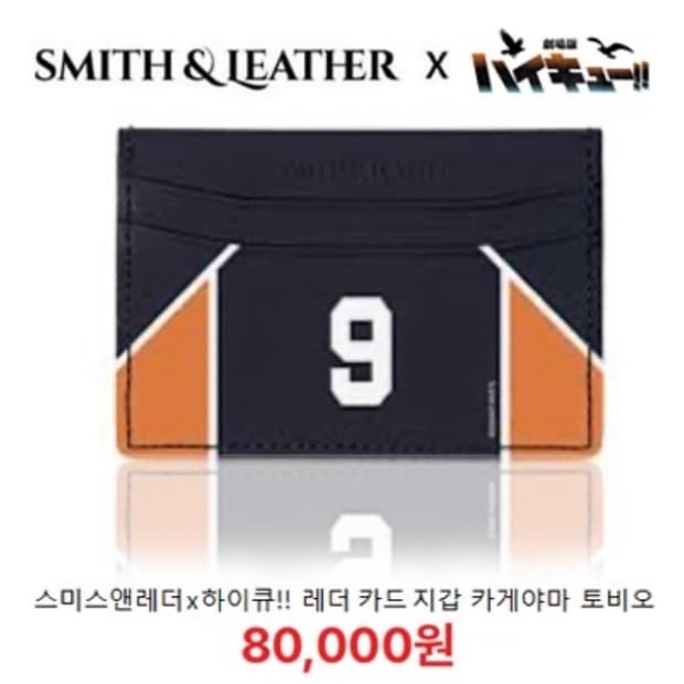 [정품] 스미스앤레더 x 하이큐 카게야마 토비오 카드지갑