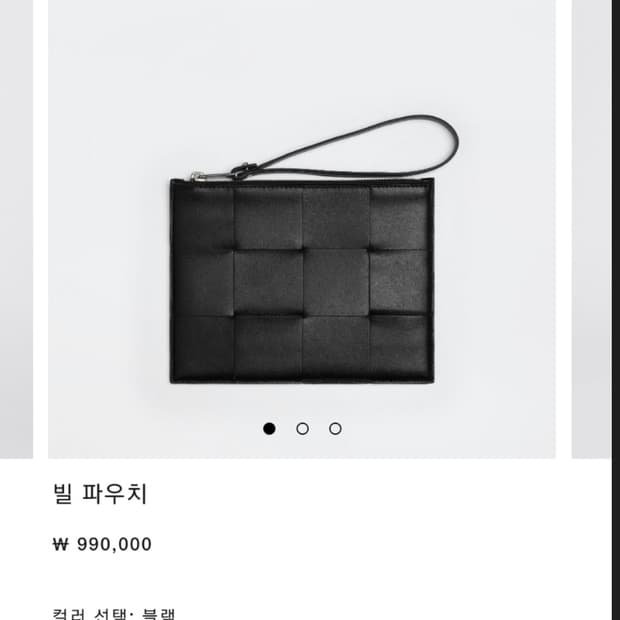 보테가베네타 빌 파우치