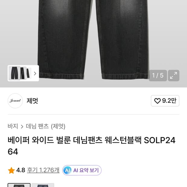 제멋 베이퍼 와이드 데님 팬츠 블랙