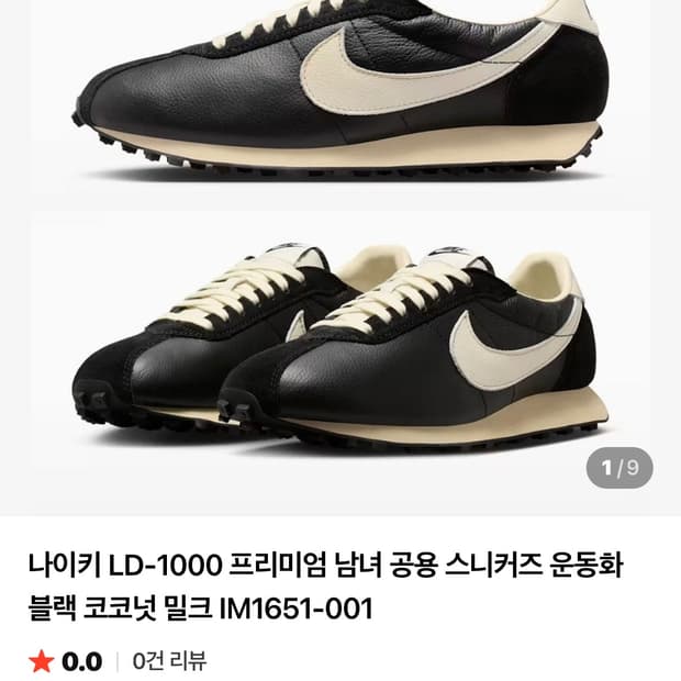 나이키 LD-1000 프리미엄 블랙 코코넛 밀크 275mm