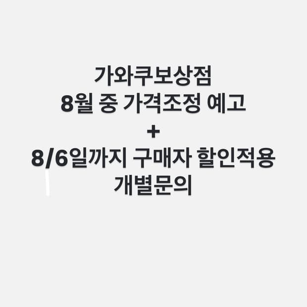 공지사항 *가와쿠보상점 가을겨울 품목 가격조정 + ~~8/6세일*