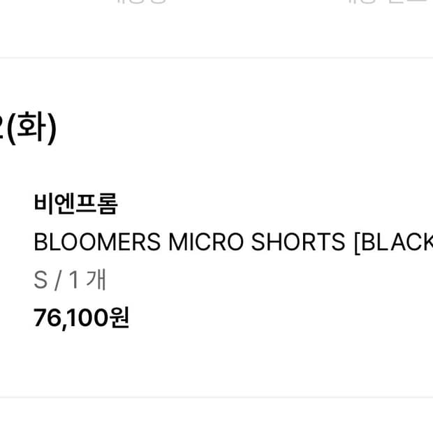 비엔프롬 비앤프롬 반바지  숏팬츠 BLOOMERS MICRO SHORTS