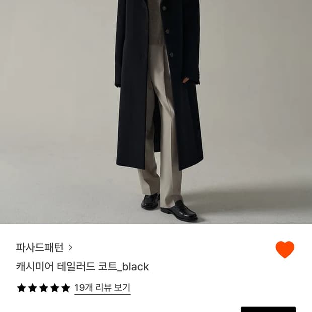 파사드패턴 캐시미어 테일러드 코트 블랙