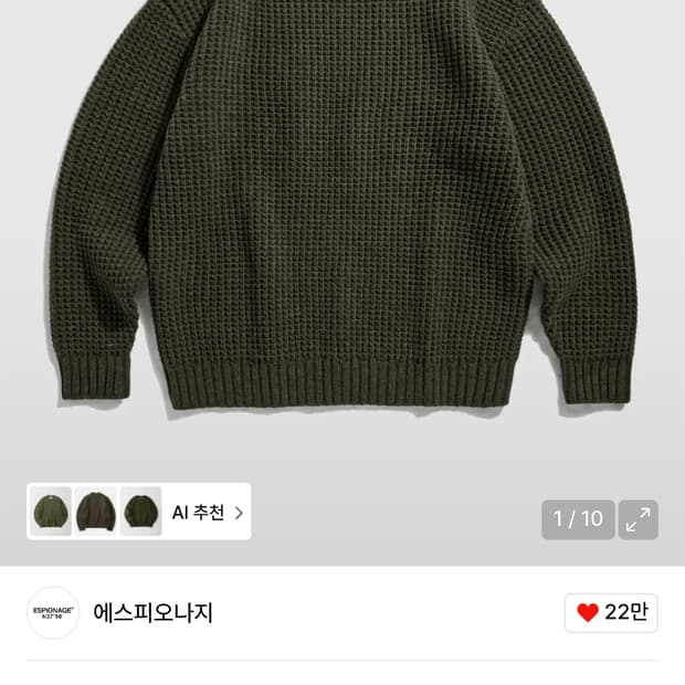 에스피오나지 와플 니트 올리브