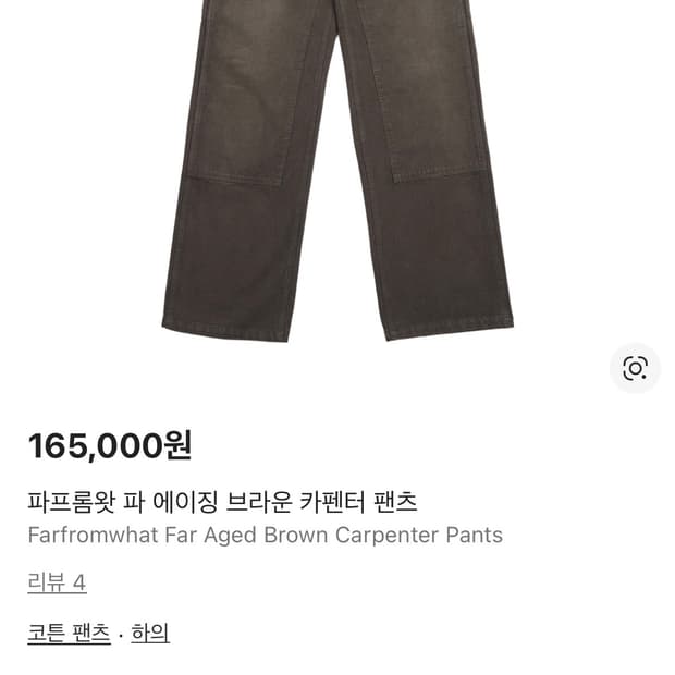 파아카이브 파프롬왓 카펜터 팬츠 브라운 3사이즈