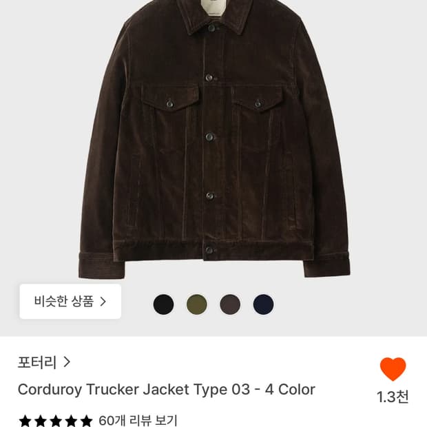 포터리 코듀로이 트러커자켓 타입3 브라운 3사이즈