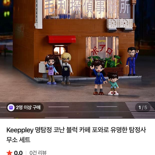 키플리 명탐정 코난 블록 탐정 사무소 + 카페 레고
