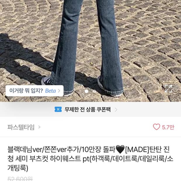 진청 세미 부츠컷 하이웨스트