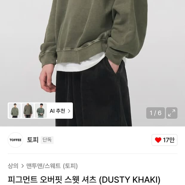 토피_피그먼트 오버핏 스웻 셔츠 (DUSTY KHAKI)_M사이즈