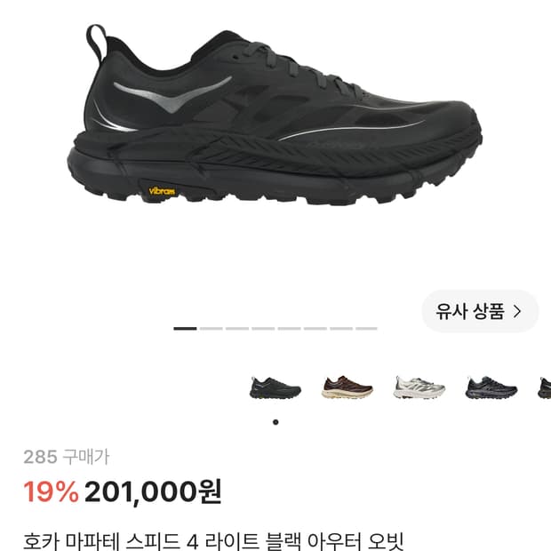 호카 마파테 스피드4 라이트 블랙 아우터 오빗 285
