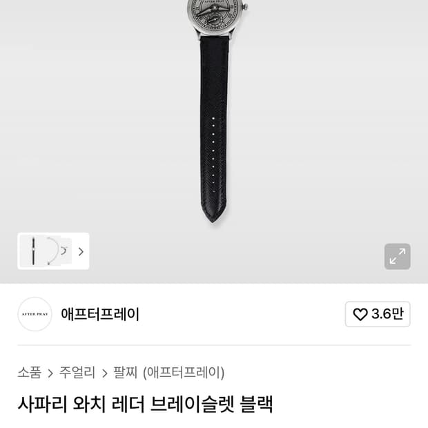 애프터프레이 사파리와치 레더 브레이슬릿  블랙