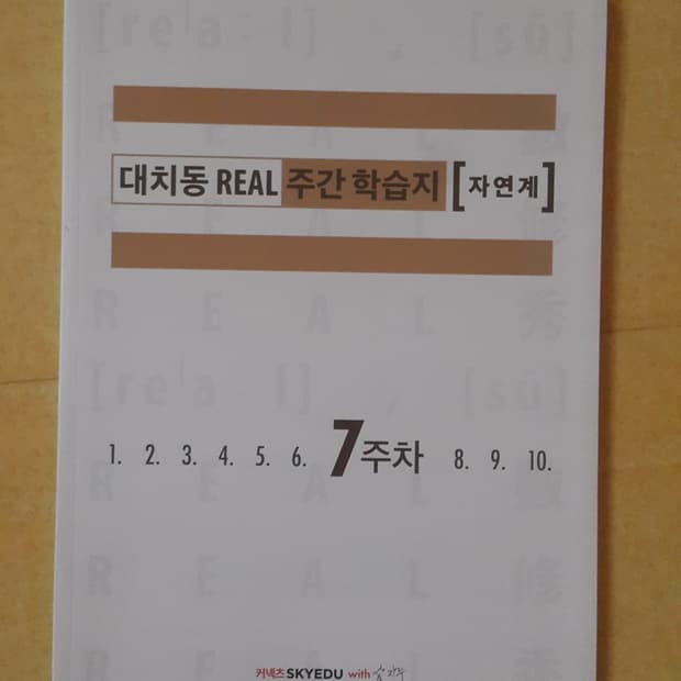 수능 수학 삽자루 대치동 리얼 주간 학습지 자연계 7주차
