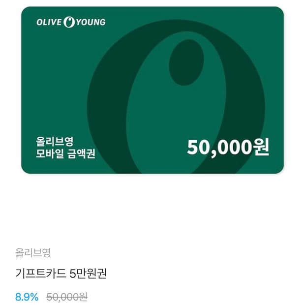 올리브영 5만원