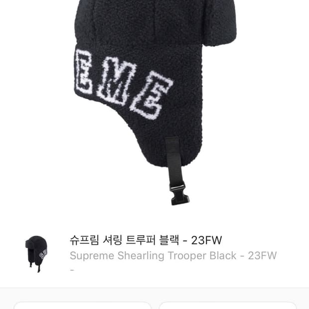 슈프림 셔링 트루퍼 블랙 - 23FW (M/L)
