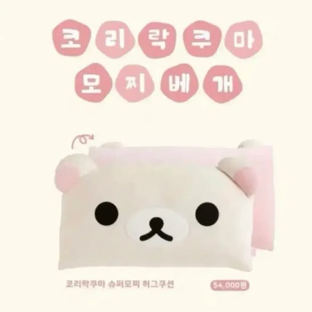 리락쿠마 모찌허그쿠션