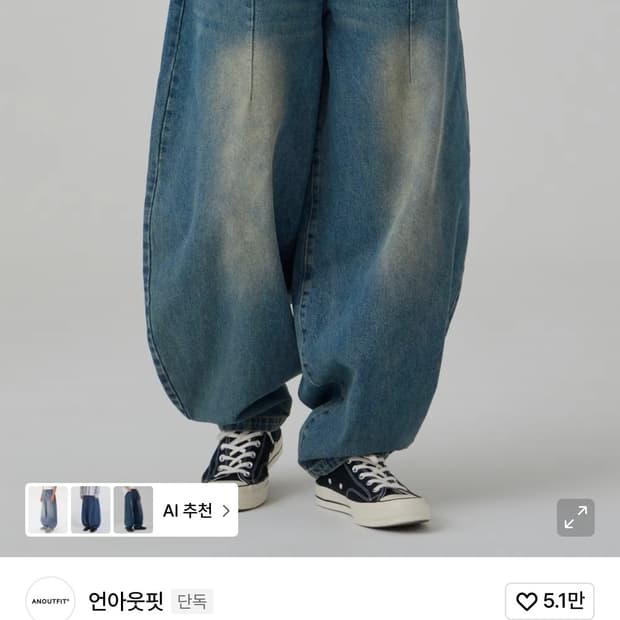 언아웃핏 데님 벌룬 팬츠