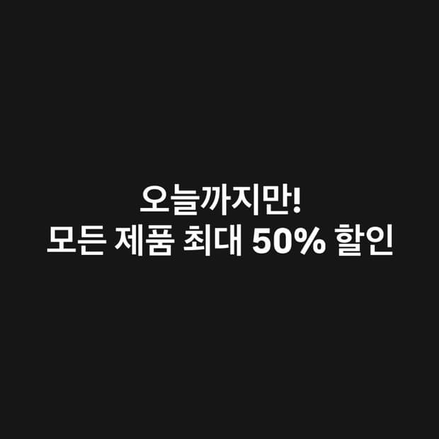모든 제품 최대 50% 할인 마지막 날입니다
