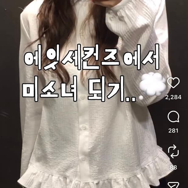 에잇세컨즈 둥근 카라 긴팔 블라우스 화이트