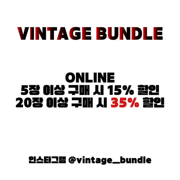 빈티지번들(vintage bundle) 온라인 벌크 할인 안내