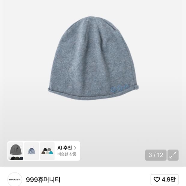 999휴머니티 홍태준 착용 비니