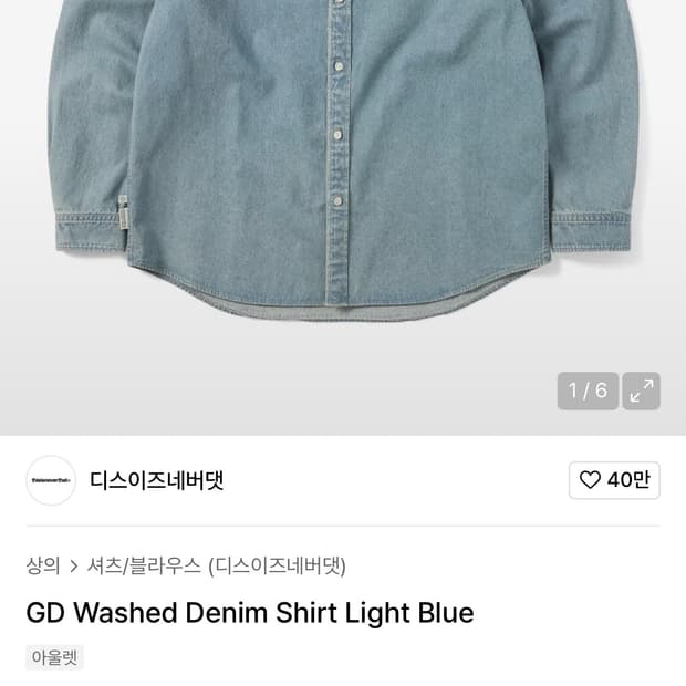 디스이즈네버댓 GD 워시드 데님 셔츠 L사이즈
