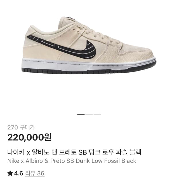 나이키 x 알비노 앤 프레토 SB 덩크 로우 파슬 블랙 270