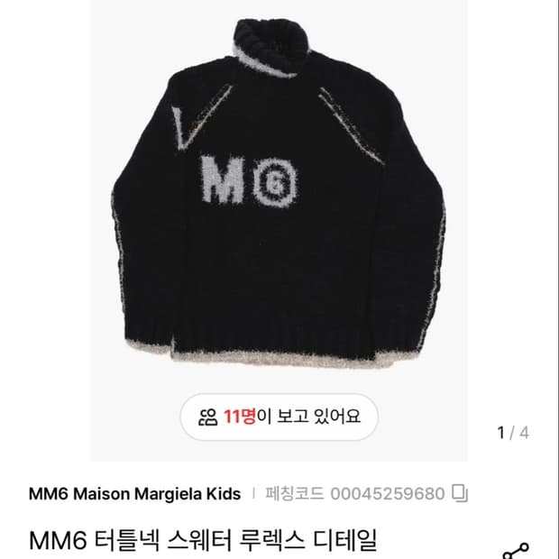 MM6 메종 마르지엘라 터틀넥 스웨터