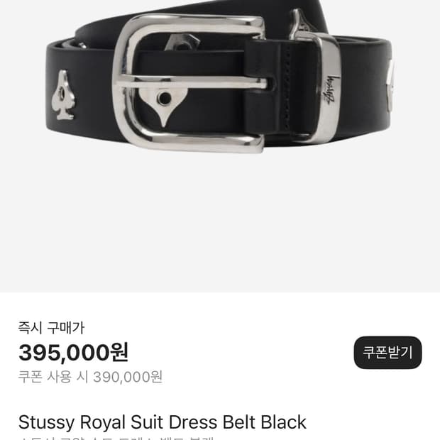 스투시 로얄 수트 블랙 벨트