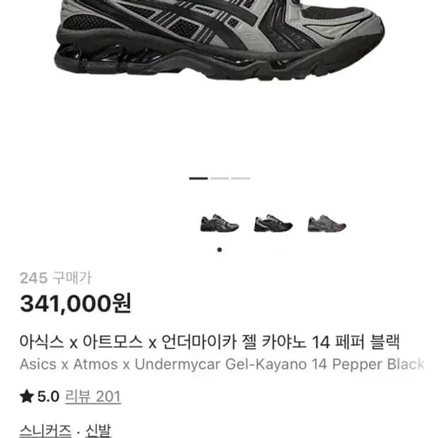 *가격조정X판매중단예정* 아식스x아트모스x언더마이카 젤카야노 14페퍼블랙