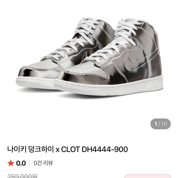 나이키 덩크하이 x CLOT 실버 메탈릭 270
