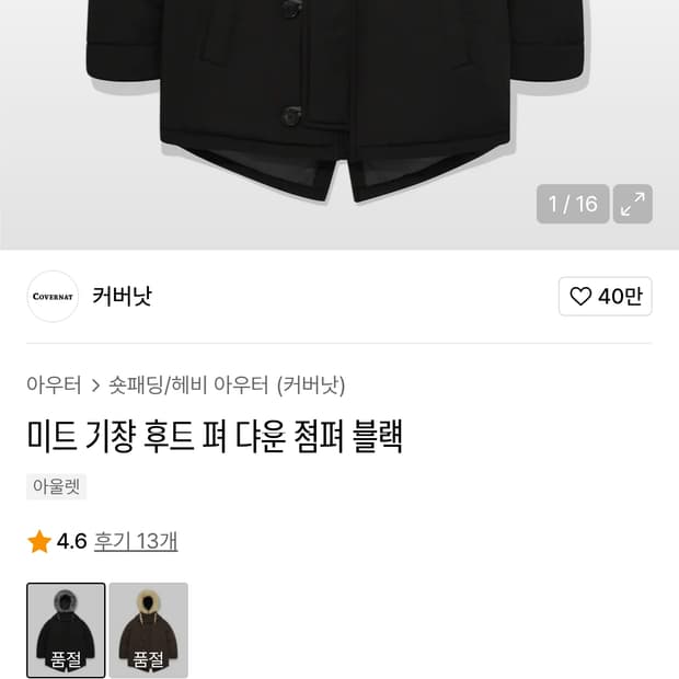 커버낫 중기장 덕다운 패딩(L) 판매