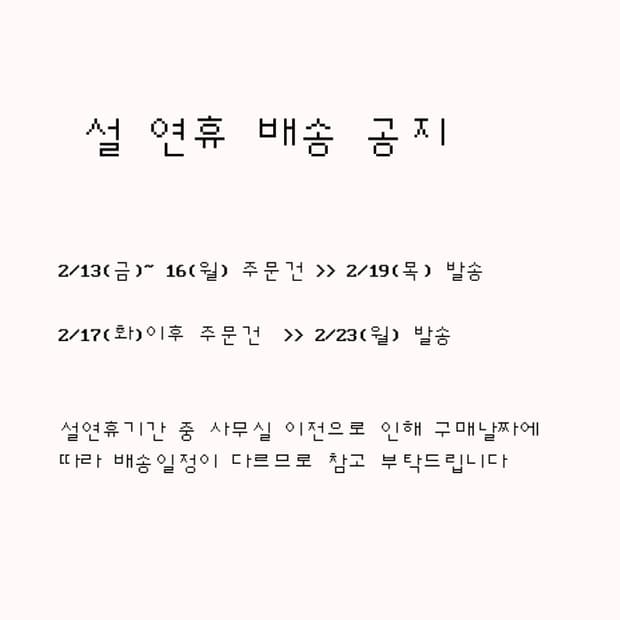 설 연휴 배송 공지