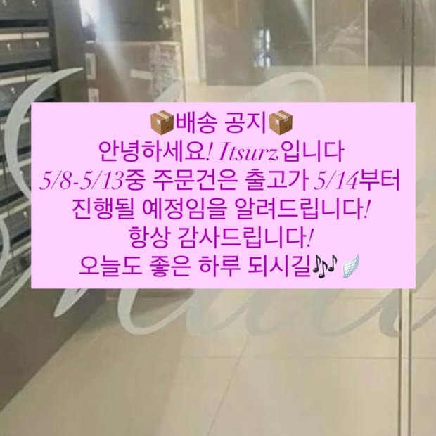 💌(5/8-5/13) 휴가 관련 배송 지연 공지💌
