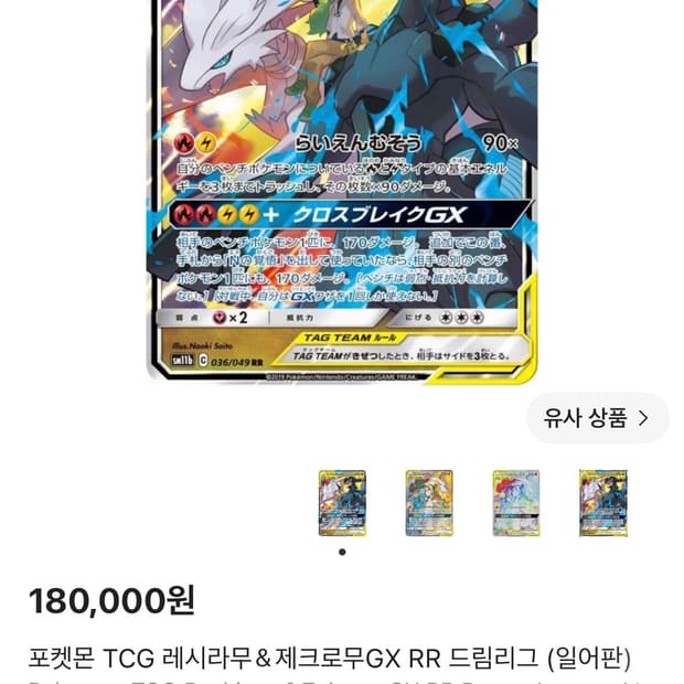포켓몬 TCG 레시라무＆제크로무GX RR 드림리그 (일어판)