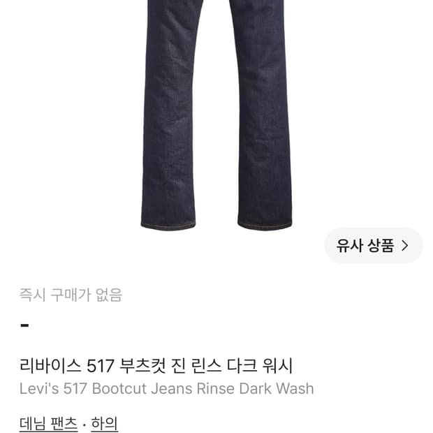 리바이스 517 부츠컷 진 린스 다크 워시