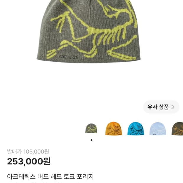 아크테릭스 버드 헤드 토크 포리지 비니
