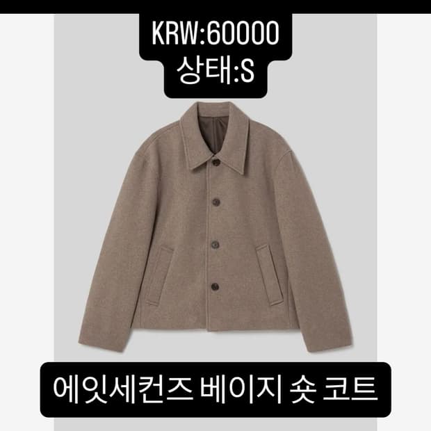 에잇세컨즈 베이지 숏코트