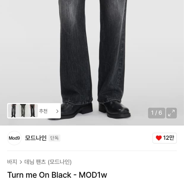 모드나인 turn me on 턴미온 흑미온  30사이즈